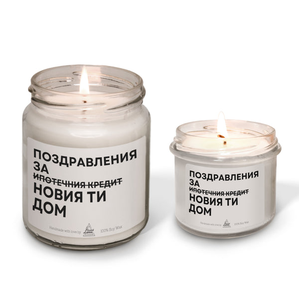 Поздравления за новия ти дом Ароматна Соева Свещ