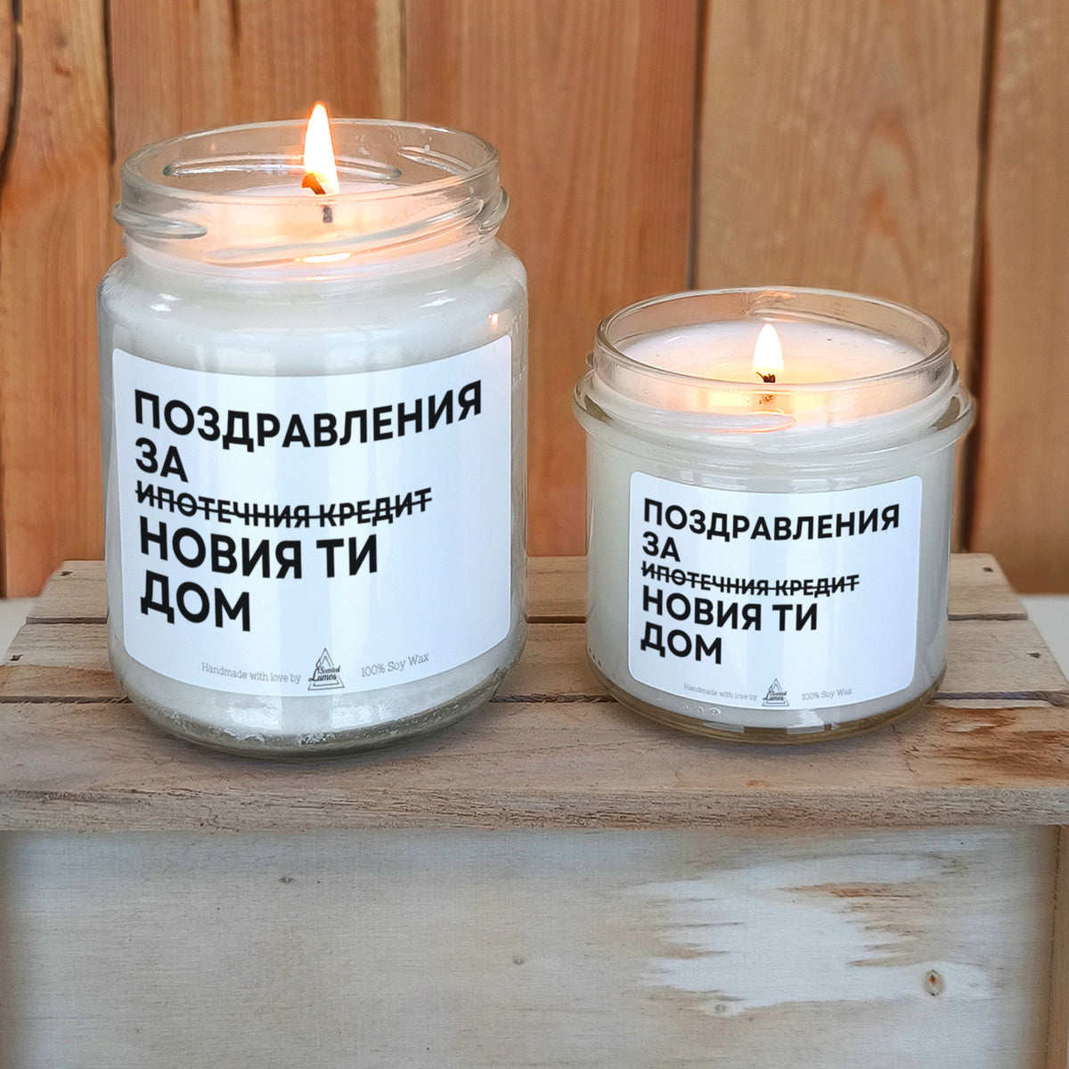 Поздравления за новия ти дом Ароматна Соева Свещ