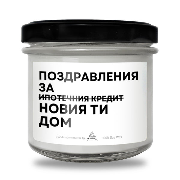 Поздравления за новия ти дом Ароматна Соева Свещ