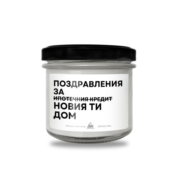 Поздравления за новия ти дом Ароматна Соева Свещ