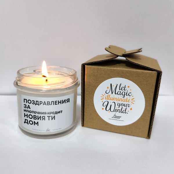 Поздравления за новия ти дом Ароматна Соева Свещ
