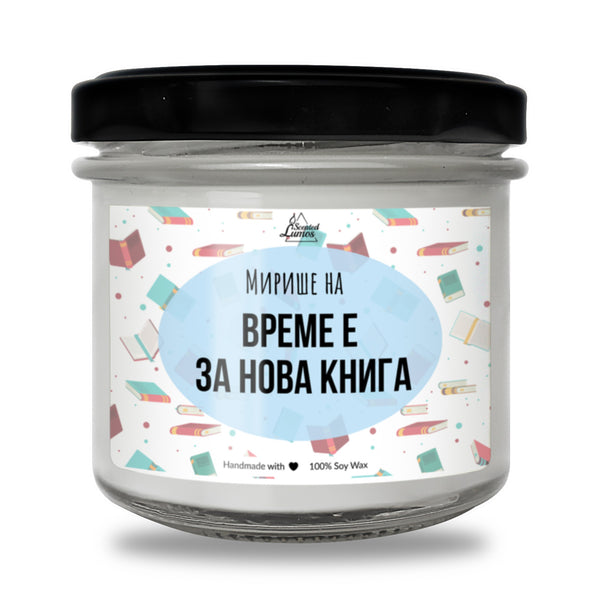 Време е за нова книга Ароматна Соева Свещ
