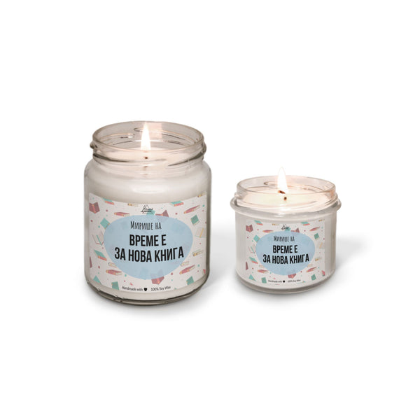 Време е за нова книга Ароматна Соева Свещ