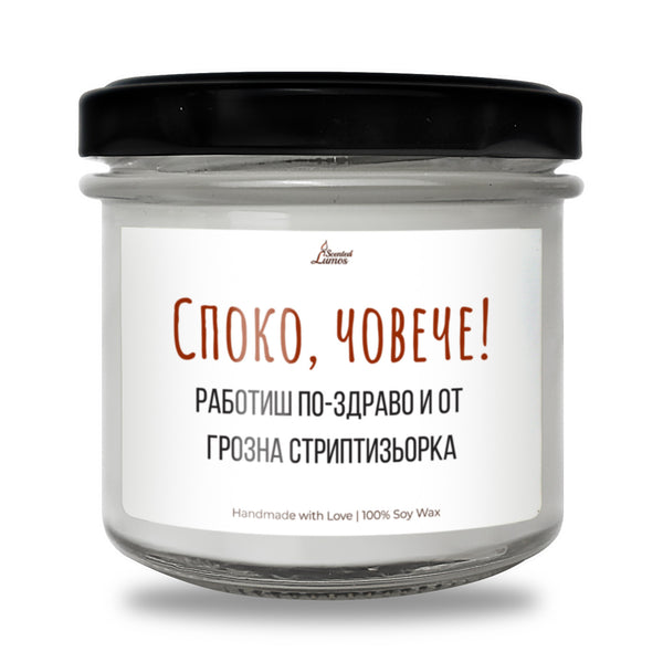 Споко, човече! Ароматна Соева Свещ