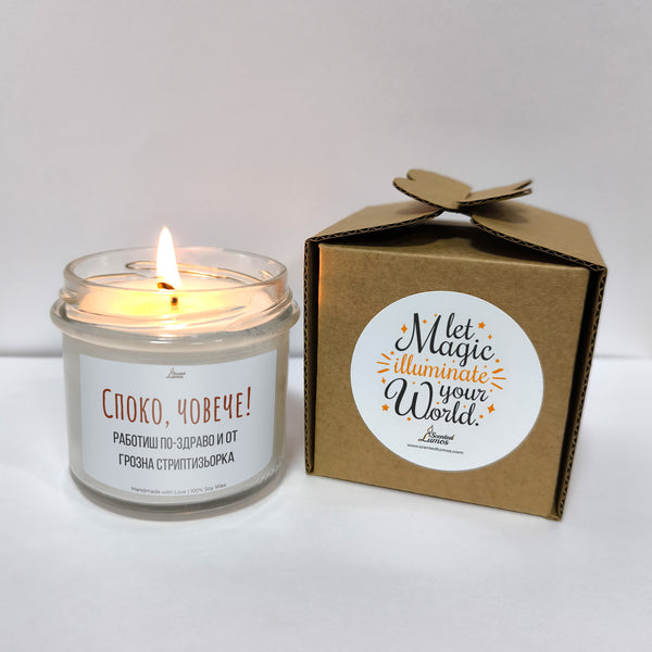 Споко, човече! Ароматна Соева Свещ