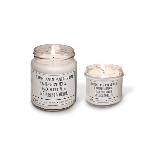 Свещ за най-добри приятелки Ароматна Соева Свещ