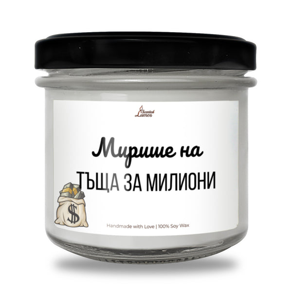 Мирише на тъща за милиони Ароматна Соева Свещ