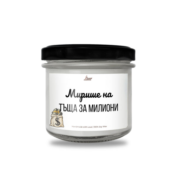 Мирише на тъща за милиони Ароматна Соева Свещ