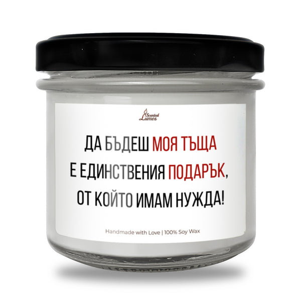 Да бъдеш моя тъща е единствения подарък Ароматна Соева Свещ