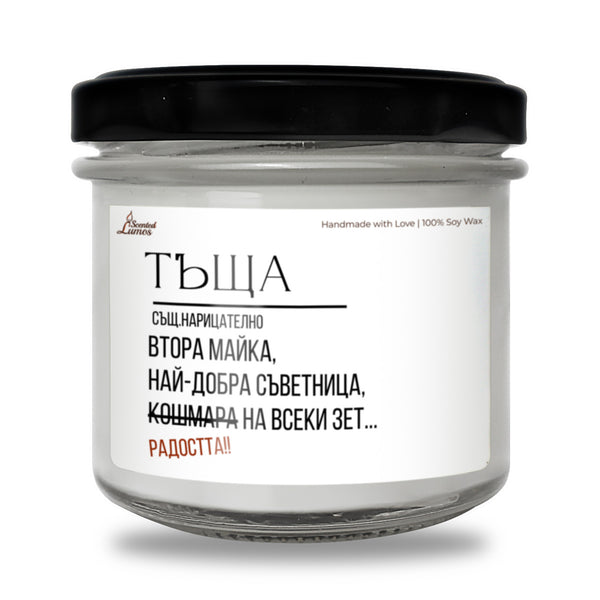 Тъща - дефиниция Ароматна Соева Свещ