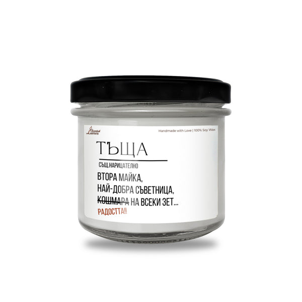 Тъща - дефиниция Ароматна Соева Свещ