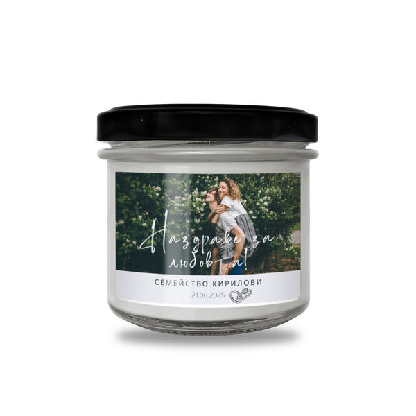 Наздраве за любовта! Персонализирана Ароматна Соева Свещ за Сватба