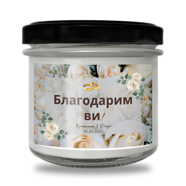 Благодарим ви! Персонализирана Ароматна Соева Свещ за гости за сватба