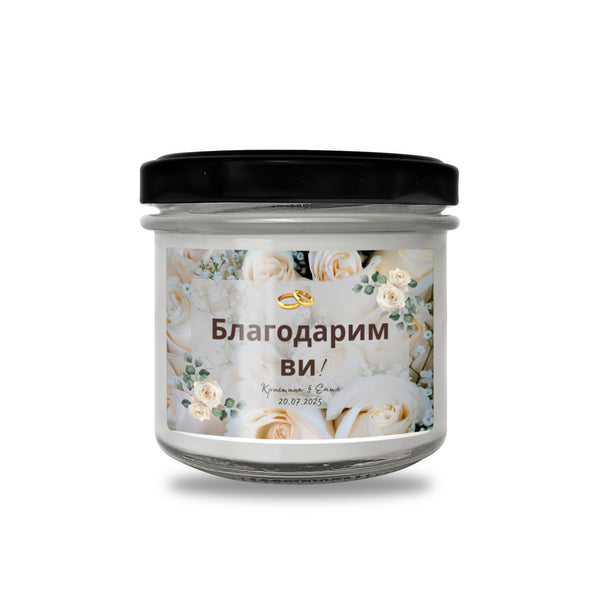 Благодарим ви! Персонализирана Ароматна Соева Свещ за гости за сватба