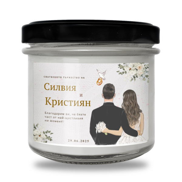 Персонализирана Ароматна Соева Свещ за Гости на Сватба