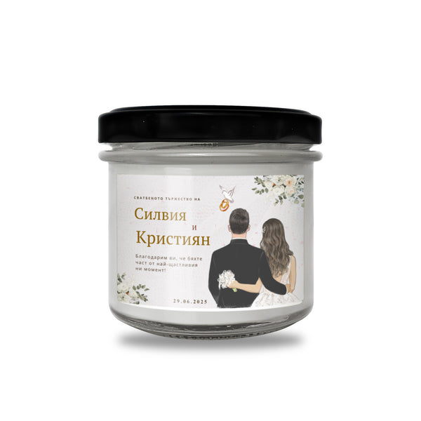 Персонализирана Ароматна Соева Свещ за Гости на Сватба