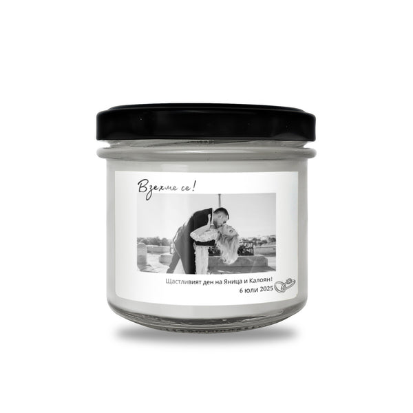 Взехме се! Персонализирана Ароматна Соева Свещ за Сватба