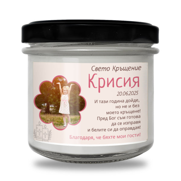 Благодаря, че бяхте мои гости! Персонализирана Свещ за Кръщене със снимка