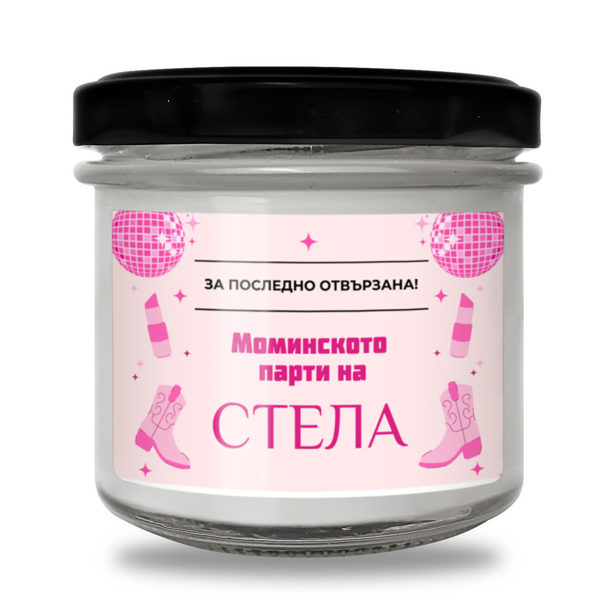 За последно отвързана - Моминското парти на /име/ Персонализирана Свещ