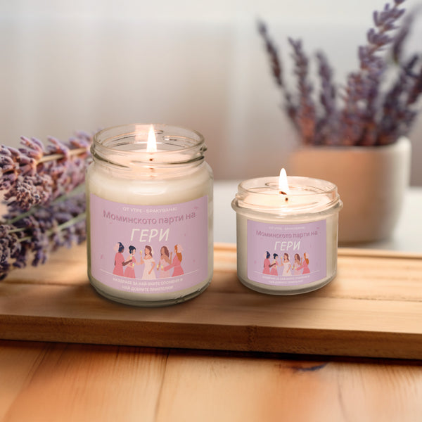 От утре бракувана! Моминското парти на /име/ Персонализирана Ароматна Свещ