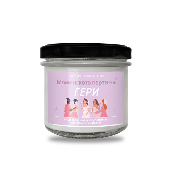 От утре бракувана! Моминското парти на /име/ Персонализирана Ароматна Свещ