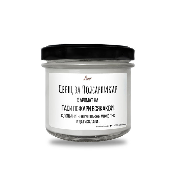 Свещ за Пожарникар Ароматна Соева Свещ