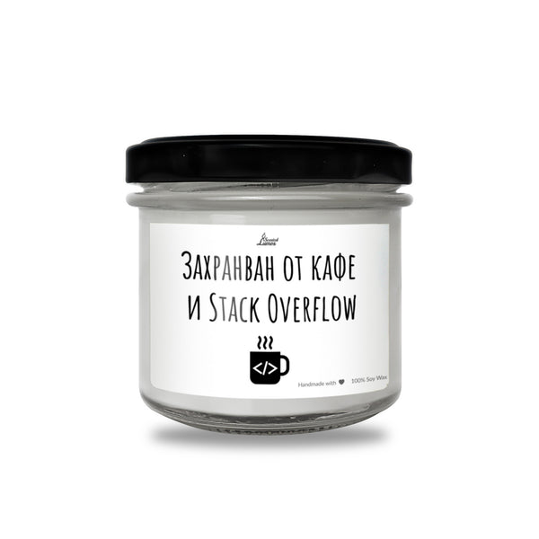 Захранван от кафе и Stack Overflow Ароматна соева свещ за програмист