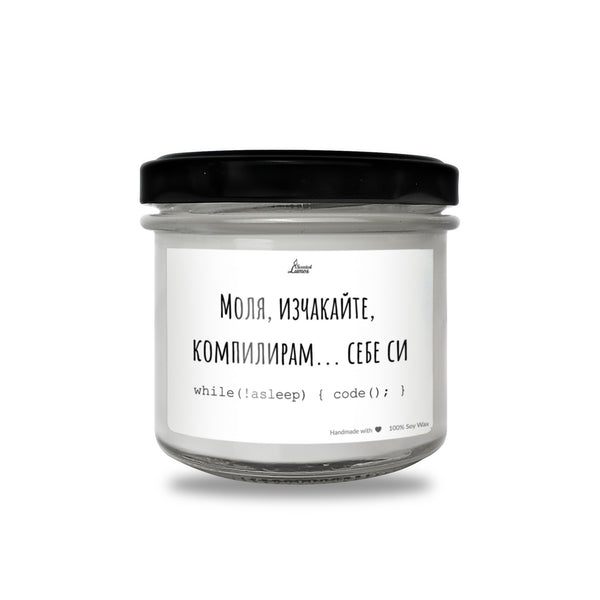 Изчакайте, компилирам... себе си Ароматна соева свещ за програмист