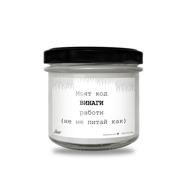 Моят код ВИНАГИ работи Ароматна соева свещ за програмист