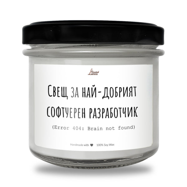 Свещ за най-добрият софтуерен разработчик  Ароматна соева свещ
