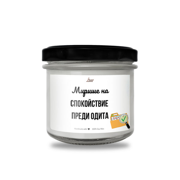 Мирише на спокойствие преди одита Ароматна соева свещ за счетоводител