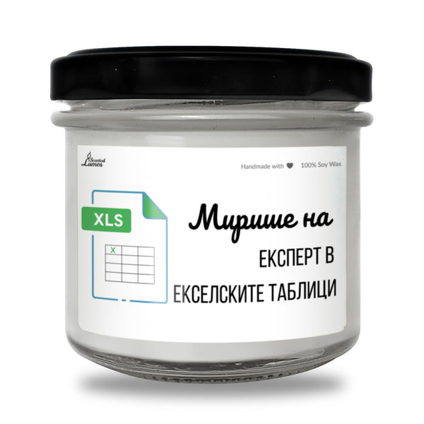 Мирише на експерт в екселските таблици Ароматна соева свещ за счетоводител
