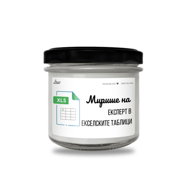 Мирише на експерт в екселските таблици Ароматна соева свещ за счетоводител