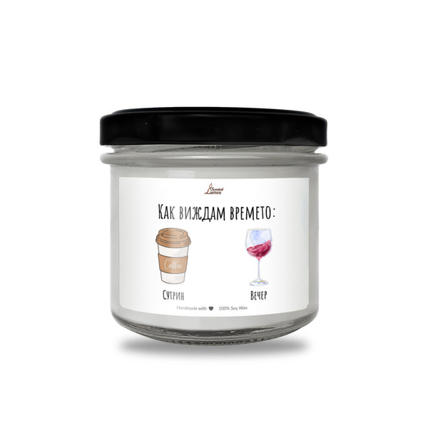 Как виждам времето - сутрин и вечер Ароматна соева свещ