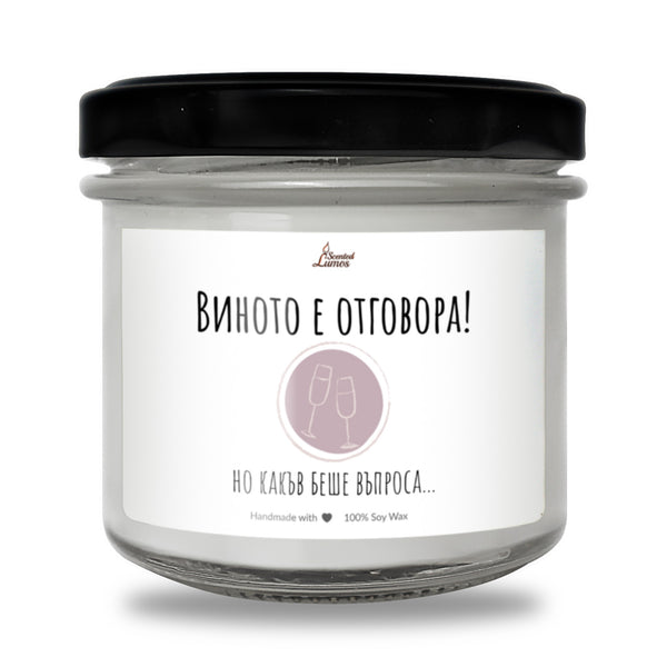 Виното е отговора! Но какъв беше въпроса... Ароматна соева свещ