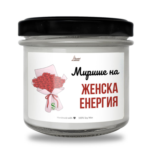 Мирише на женска енергия Ароматна соева свещ