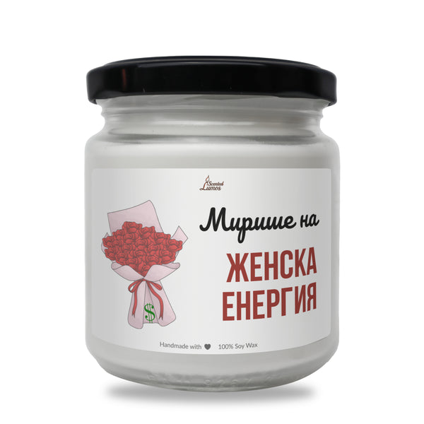 Мирише на женска енергия Ароматна соева свещ