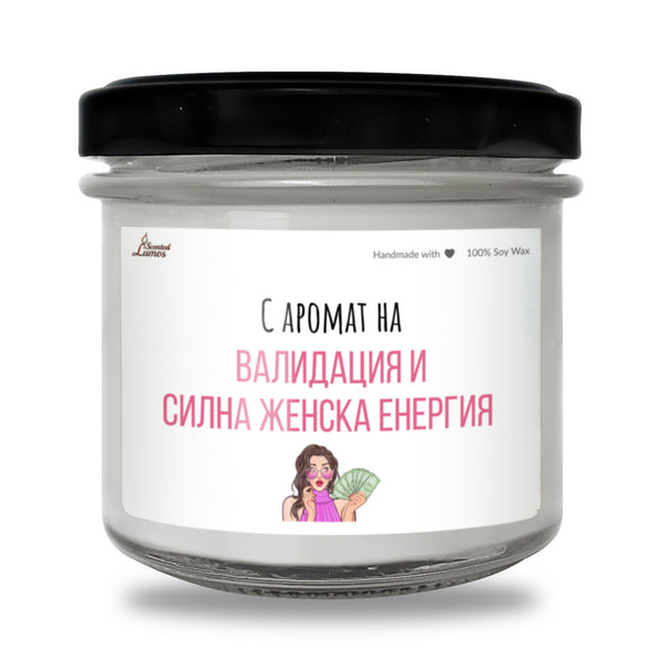 С аромат на валидация и силна женска енергия Ароматна соева свещ