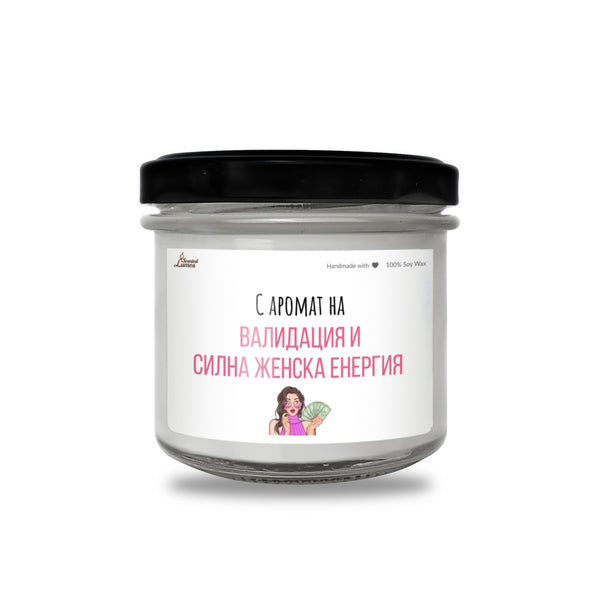С аромат на валидация и силна женска енергия Ароматна соева свещ