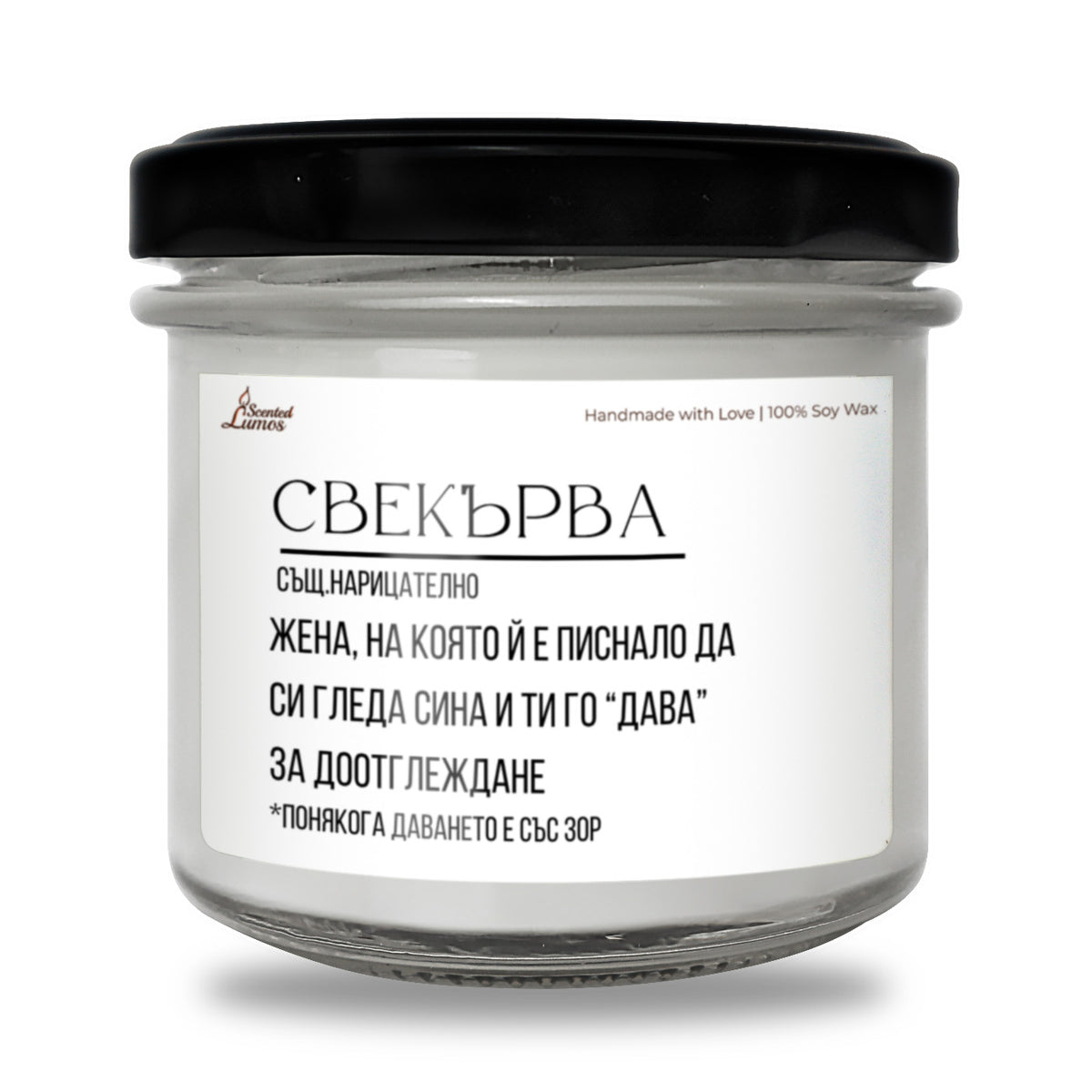 Дефиниция за свекърва Ароматна соева свещ