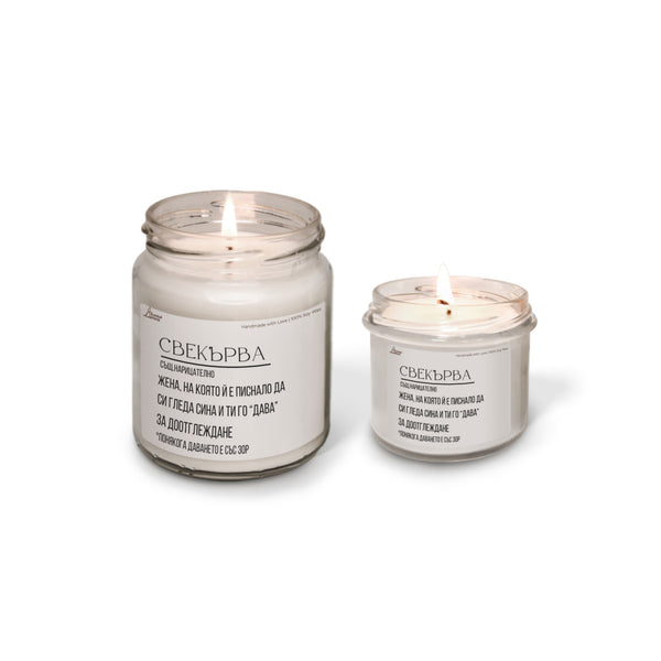 Дефиниция за свекърва Ароматна соева свещ