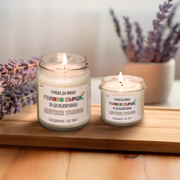 Трябва да имаш голямо сърце, за да възпитаваш детски умове Ароматна соева свещ за учител