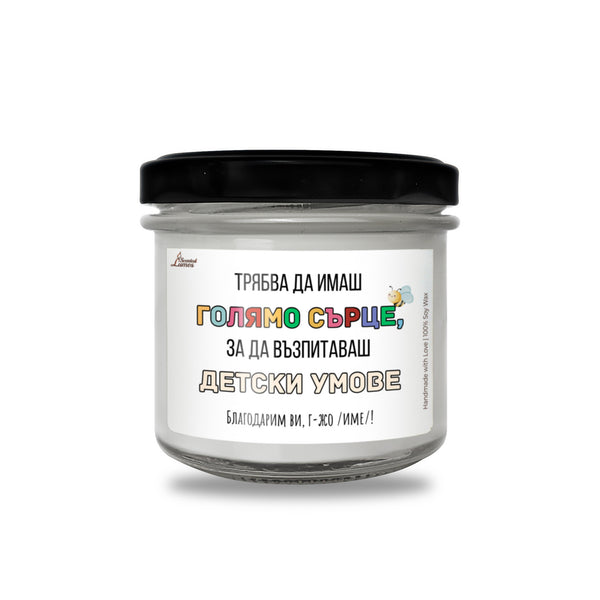 Трябва да имаш голямо сърце, за да възпитаваш детски умове Ароматна соева свещ за учител