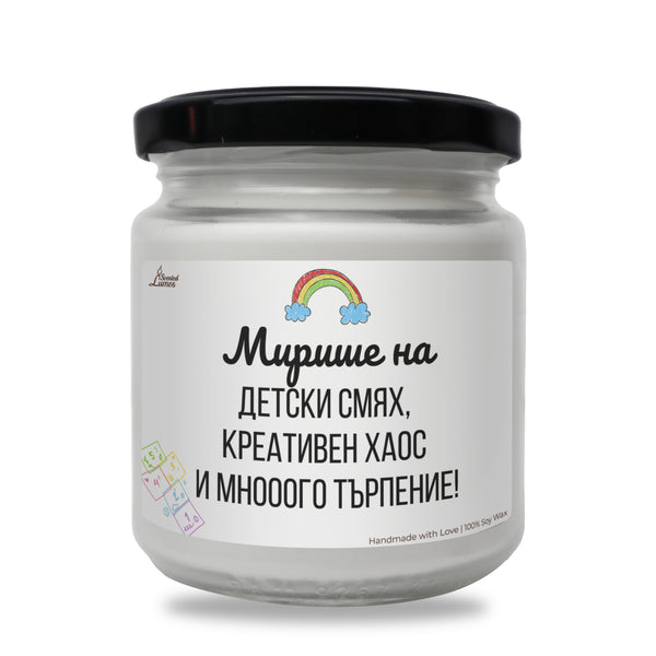 Мирише на детски смях, креативен хаос и много търпение Ароматна соева свещ за учител