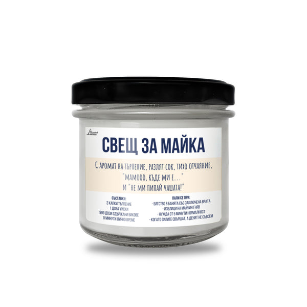 Свещ за майка - "Мамооо, къде ми е..." Ароматна соева свещ