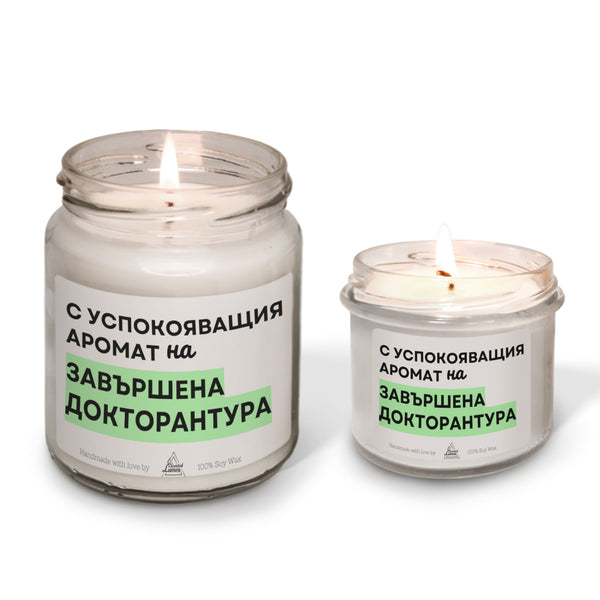 С успокояващия аромат на завършена докторантура Ароматна соева свещ