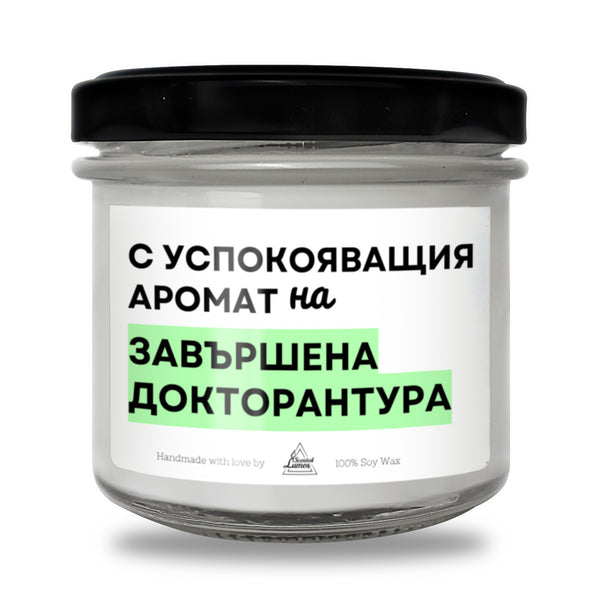 С успокояващия аромат на завършена докторантура Ароматна соева свещ