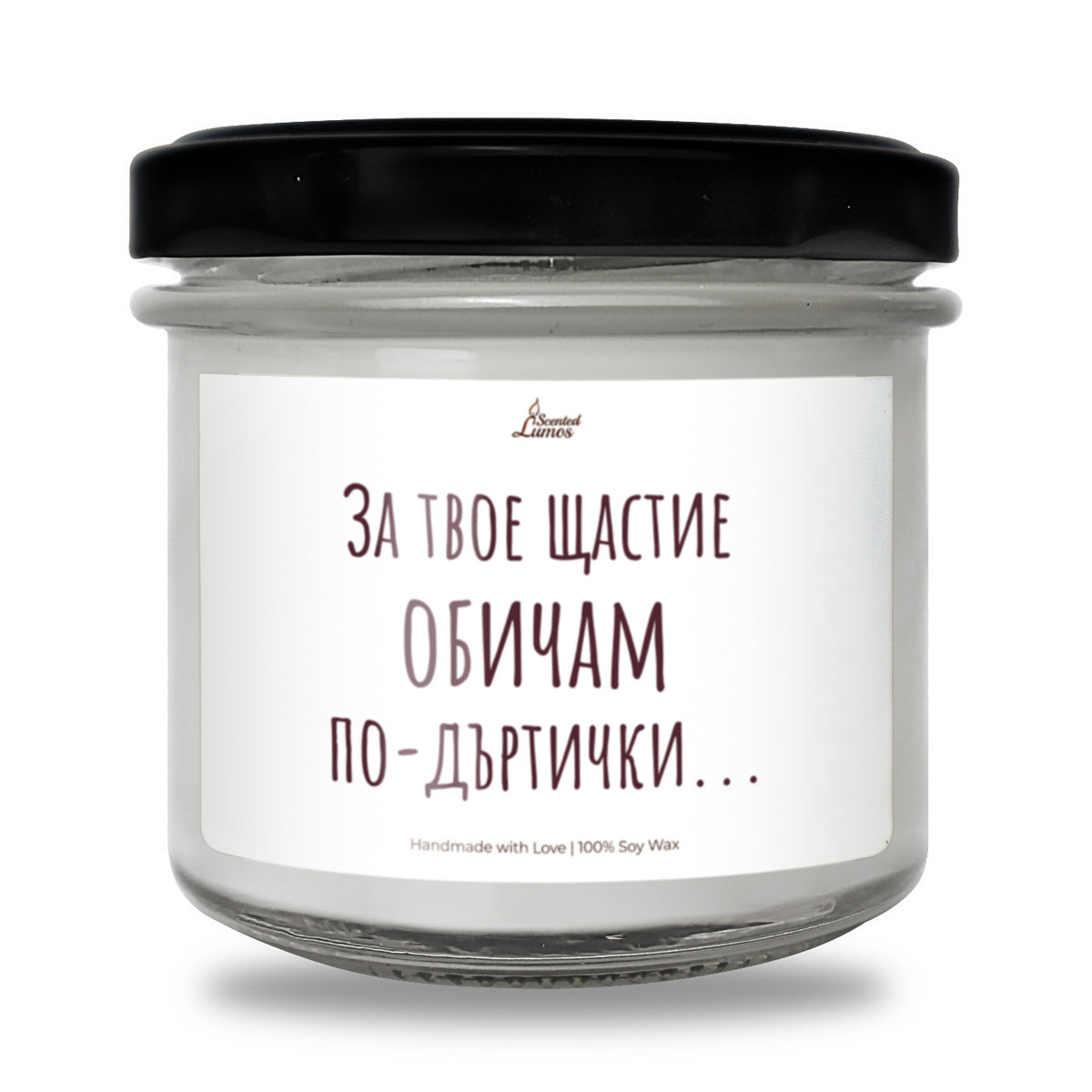 За твое щастие обичам по-дъртички... Ароматна соева свещ за рожден ден за него