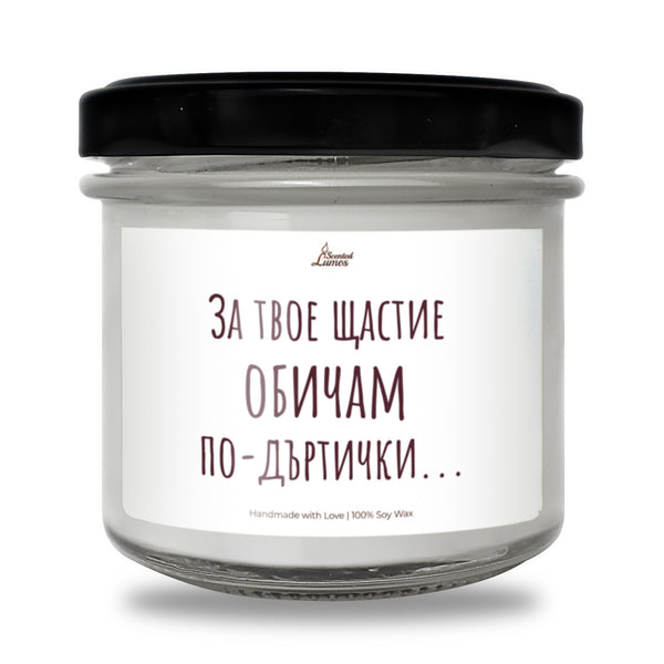 За твое щастие обичам по-дъртички... Ароматна соева свещ за рожден ден за него