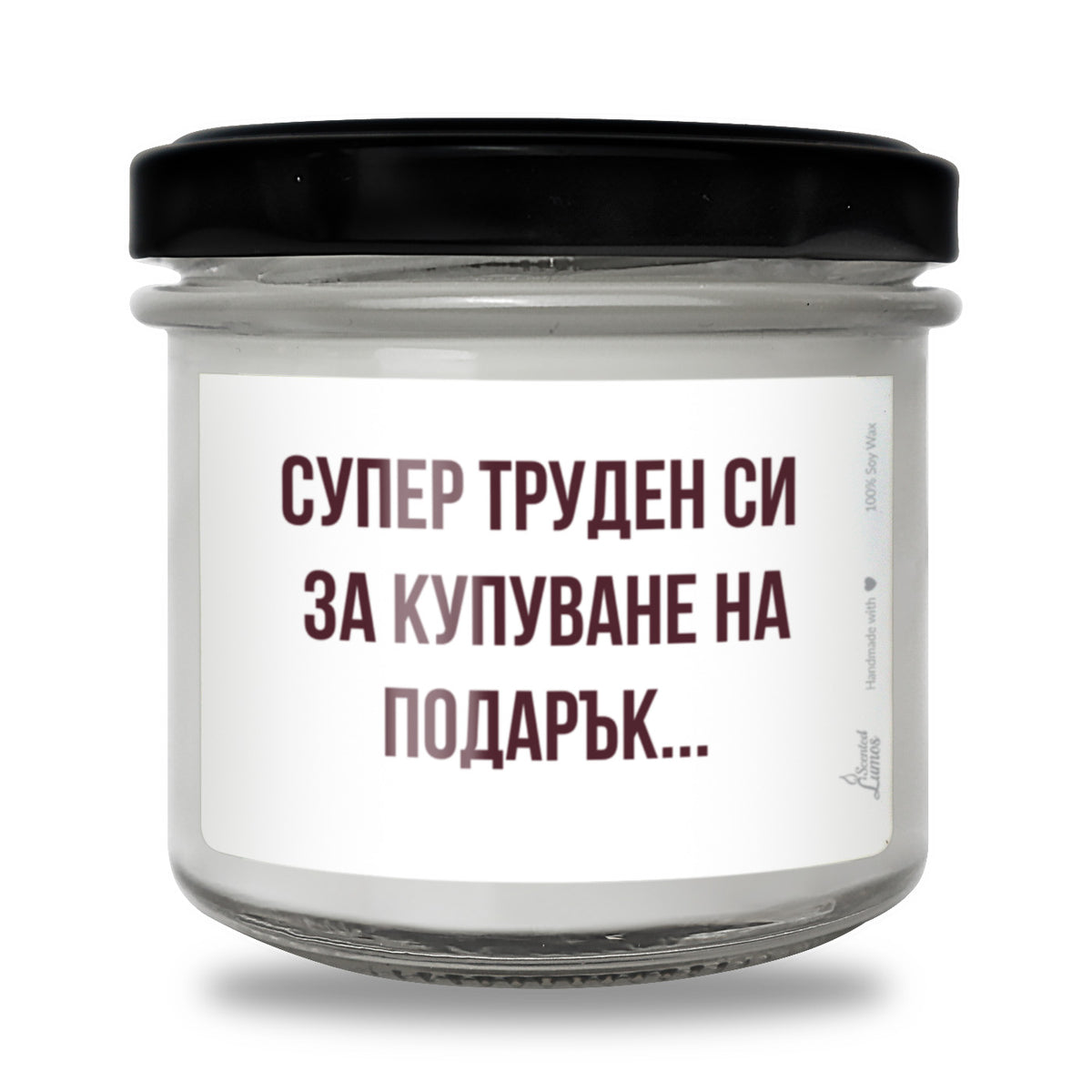 Супер труден си за купуване на подарък... Ароматна соева свещ